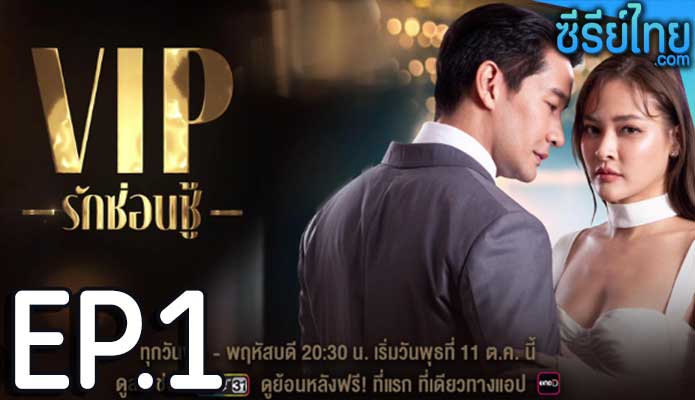 รักซ่อนชู้ ตอน 1