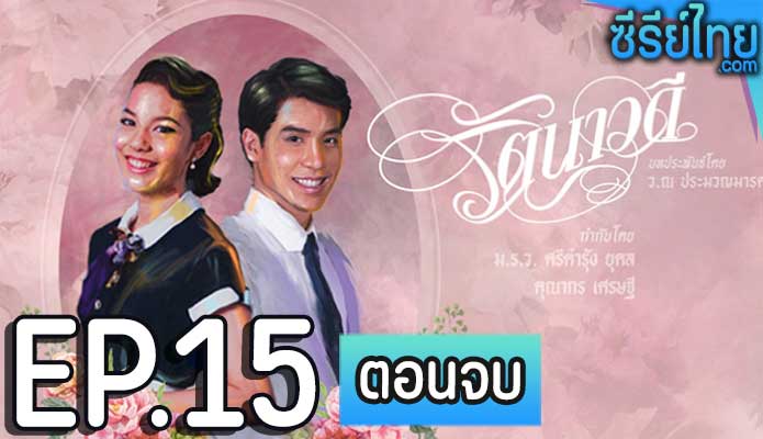 รัตนาวดี ตอน 15 (ตอนจบ)