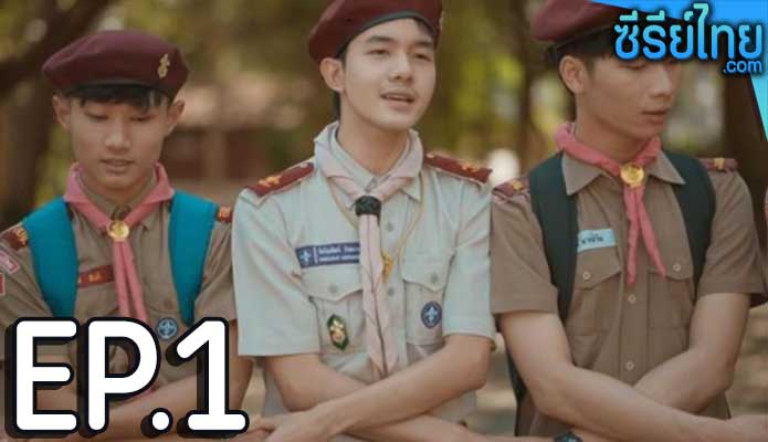 ลูกเสือ Boy Scouts ตอน 1