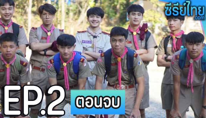 ลูกเสือ Boy Scouts ตอน 2 (ตอนจบ)