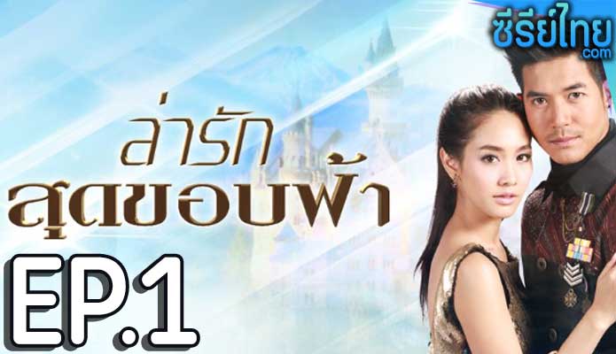 ล่ารักสุดขอบฟ้า ตอน 1