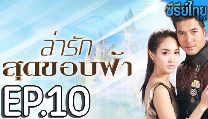 ล่ารักสุดขอบฟ้า ตอน 10