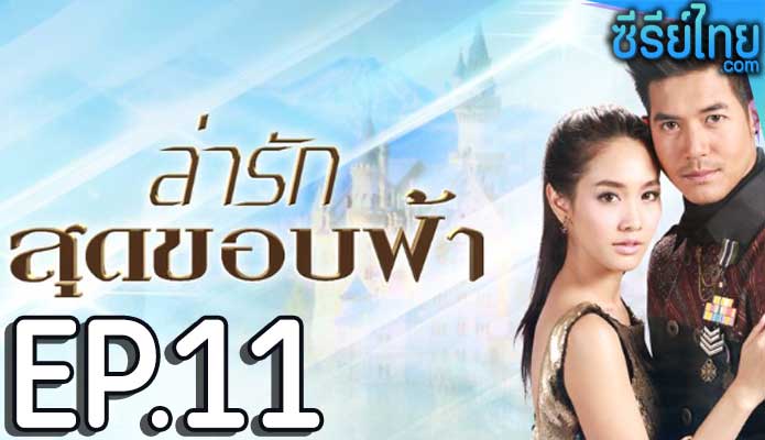 ล่ารักสุดขอบฟ้า ตอน 11