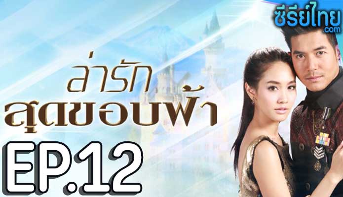 ล่ารักสุดขอบฟ้า ตอน 12