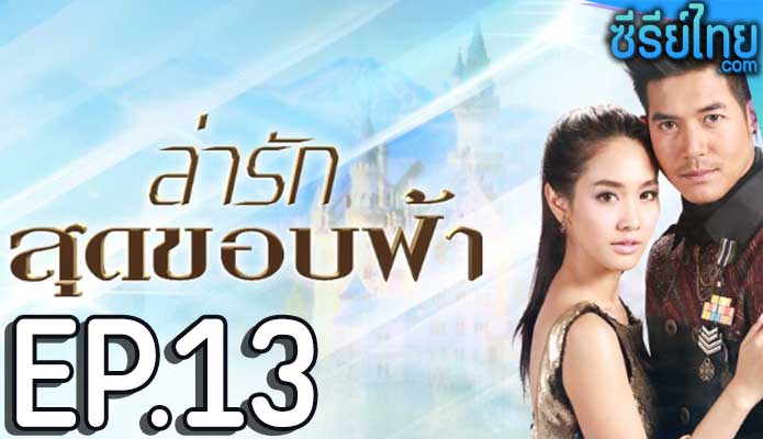 ล่ารักสุดขอบฟ้า ตอน 13