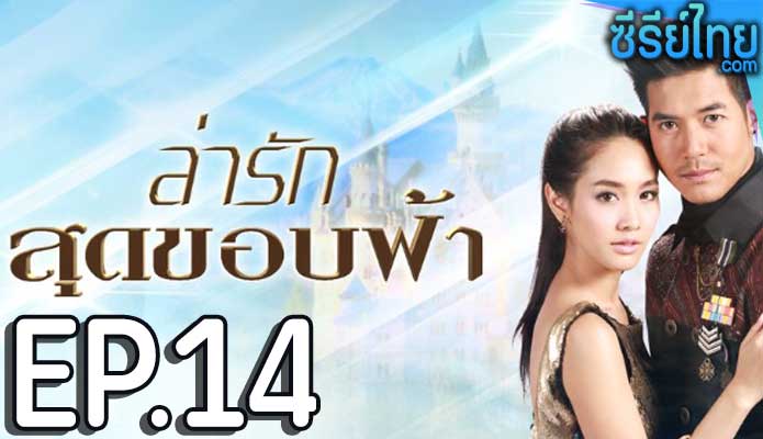 ล่ารักสุดขอบฟ้า ตอน 14