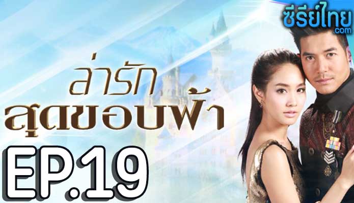 ล่ารักสุดขอบฟ้า ตอน 19