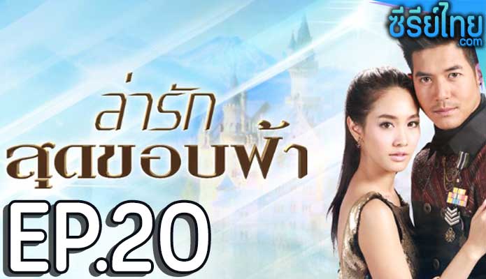 ล่ารักสุดขอบฟ้า ตอน 20