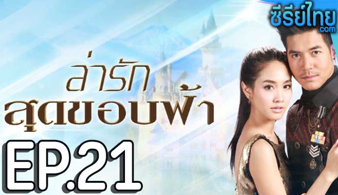 ล่ารักสุดขอบฟ้า ตอน 21