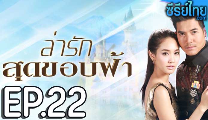 ล่ารักสุดขอบฟ้า ตอน 22