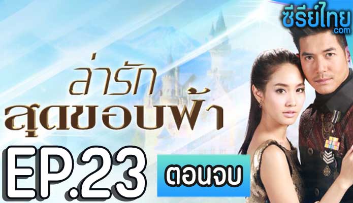 ล่ารักสุดขอบฟ้า ตอน 23 (ตอนจบ)