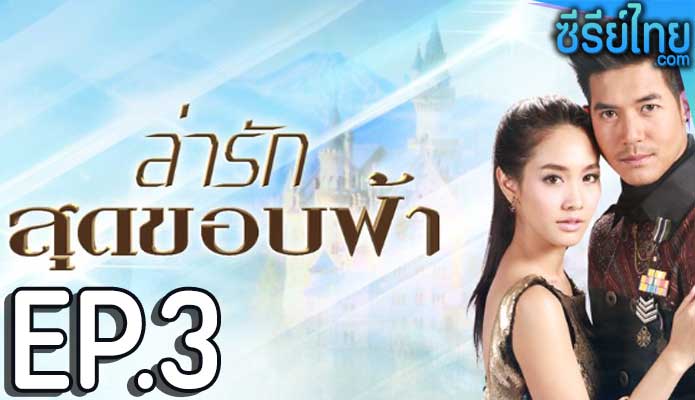 ล่ารักสุดขอบฟ้า ตอน 3