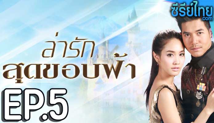 ล่ารักสุดขอบฟ้า ตอน 5