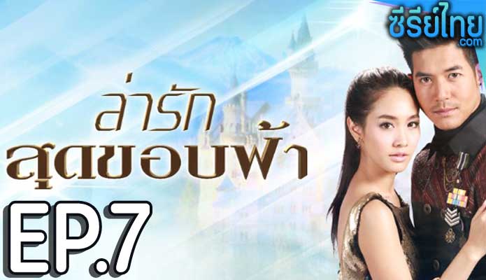 ล่ารักสุดขอบฟ้า ตอน 7