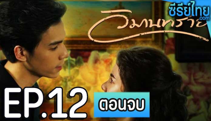 วิมานทราย ตอน 12 (ตอนจบ)