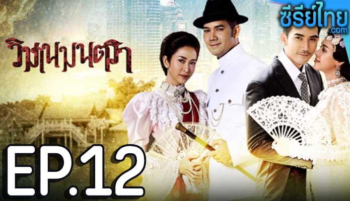 วิมานมนตรา ตอน 12