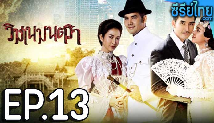 วิมานมนตรา ตอน 13