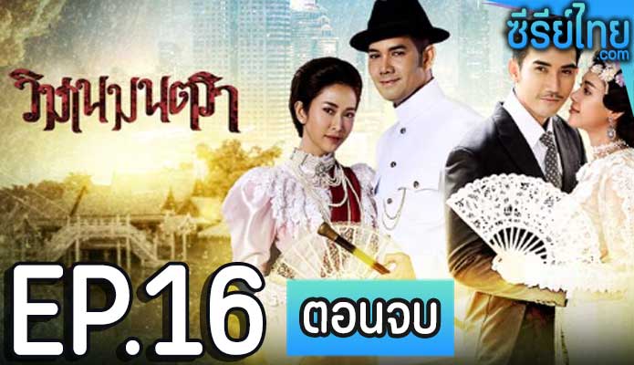 วิมานมนตรา ตอน 16 (ตอนจบ)