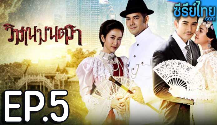 วิมานมนตรา ตอน 5