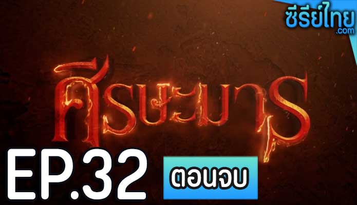 ศีรษะมาร ตอน 32 (ตอนจบ)