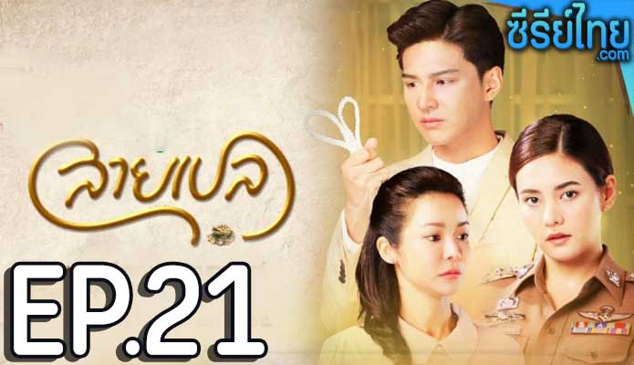 สายเปล ตอน 21