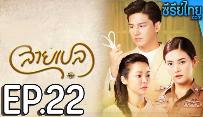 สายเปล ตอน 22