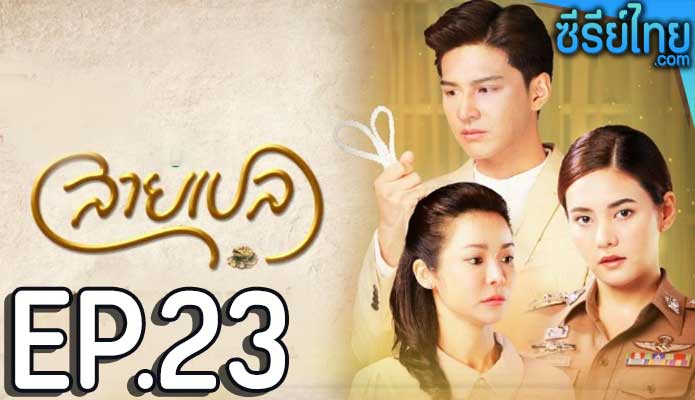 สายเปล ตอน 23