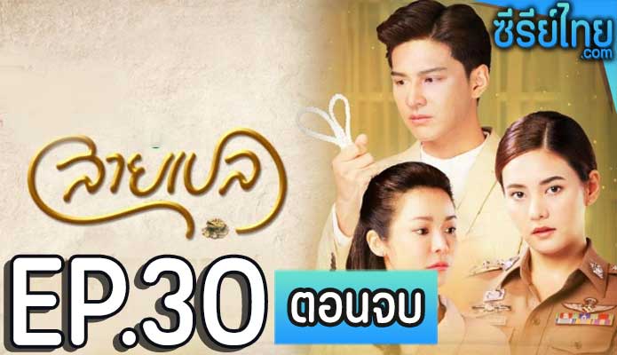 สายเปล ตอน 30 (ตอนจบ)