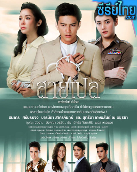 สายเปล ตอนที่ 1–30