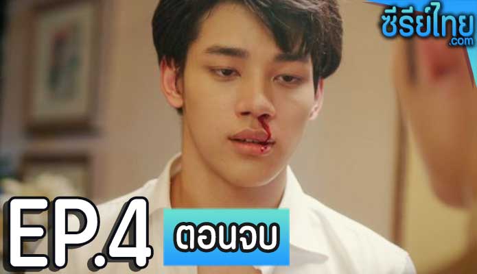 สูทรักนักออกแบบ ตอน 4 (ตอนจบ)