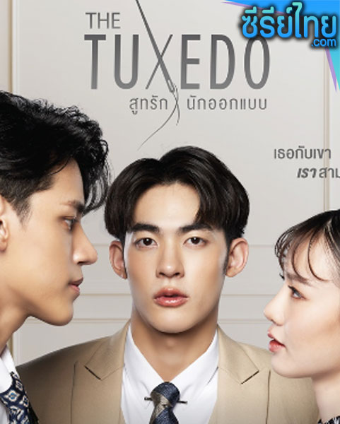 สูทรักนักออกแบบ ตอนที่ 1-4