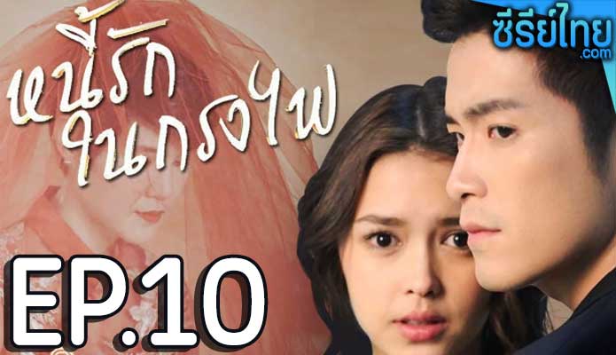 หนี้รักในกรงไฟ ตอน 10