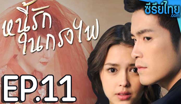 หนี้รักในกรงไฟ ตอน 11