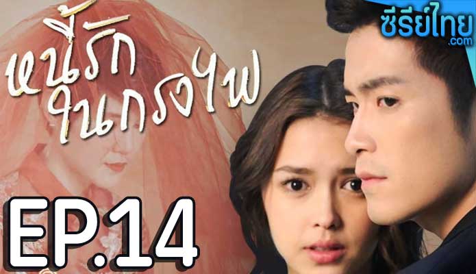 หนี้รักในกรงไฟ ตอน 14