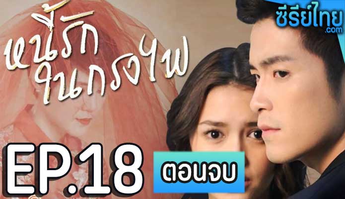 หนี้รักในกรงไฟ ตอน 18 (ตอนจบ)