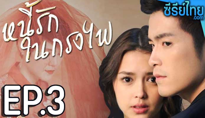 หนี้รักในกรงไฟ ตอน 3