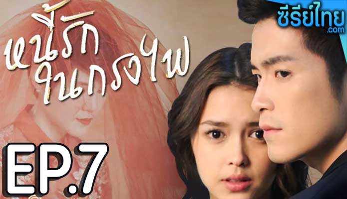 หนี้รักในกรงไฟ ตอน 7