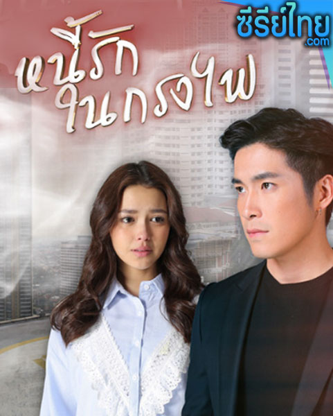 หนี้รักในกรงไฟ ตอนที่ 1-18