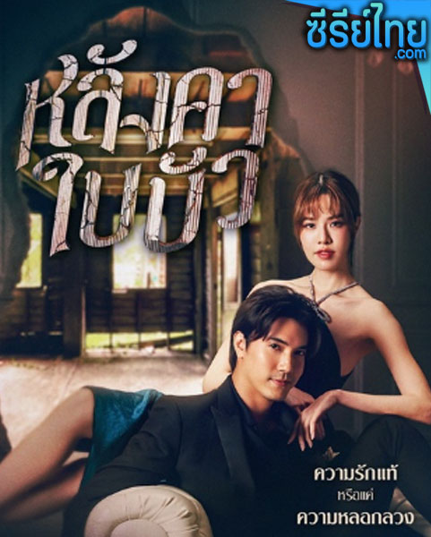 หลังคาใบบัว ตอนที่ 1-3