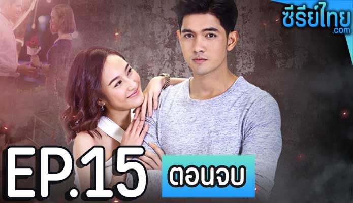 หัวใจลูกผู้ชาย ตอน 15 (ตอนจบ)