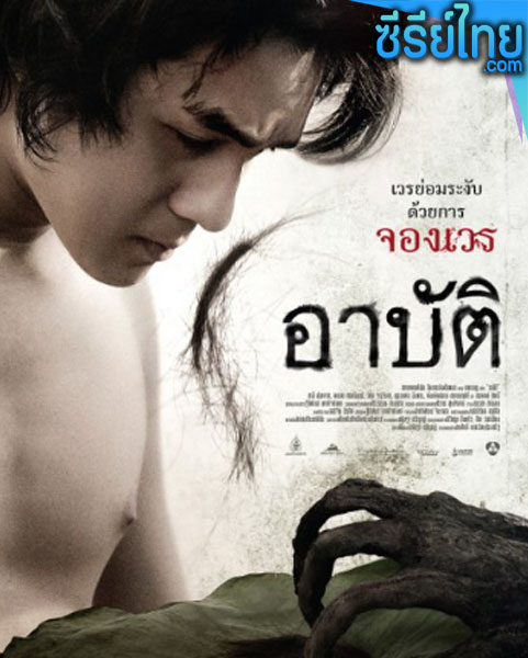 อาบัติ Arpat (2023) หนังไทย