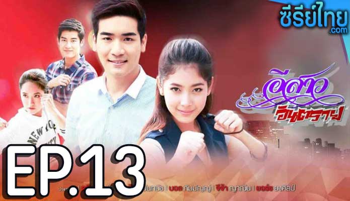 อีสาวอันตราย ตอน 13