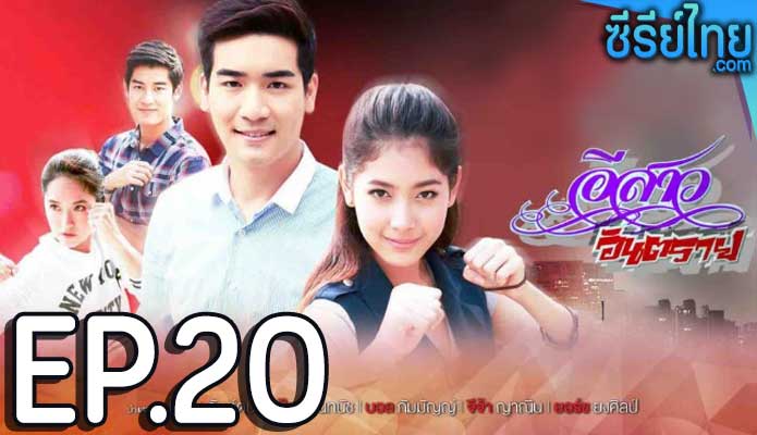 อีสาวอันตราย ตอน 20