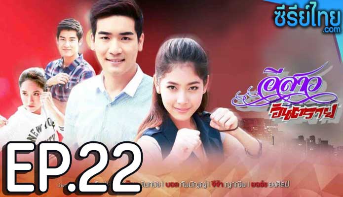 อีสาวอันตราย ตอน 22