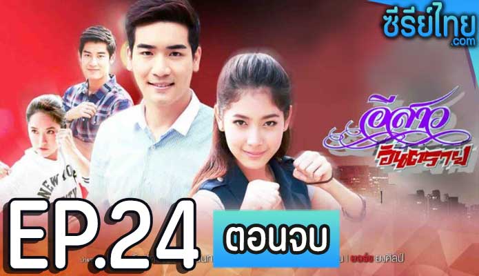 อีสาวอันตราย ตอน 24 (ตอนจบ)