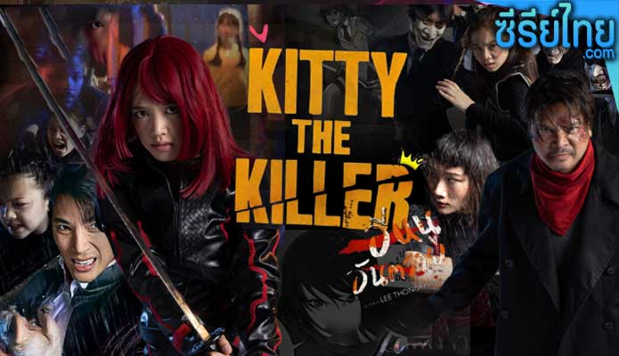 อีหนูอันตราย Kitty the Killer (2023)