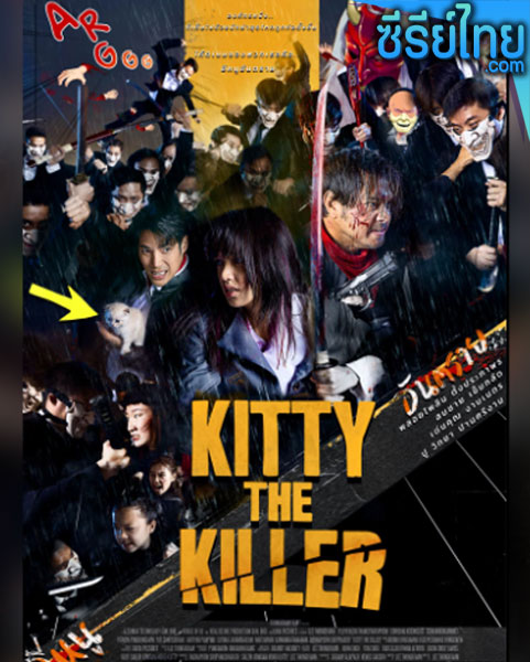 อีหนูอันตราย Kitty the Killer (2023) หนังไทย