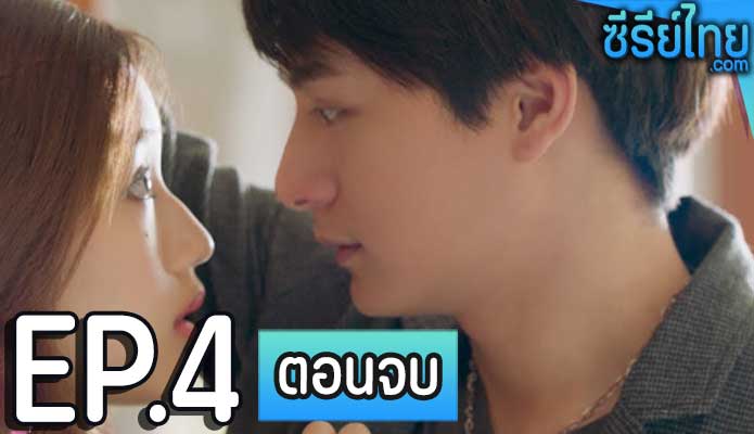 อุบัติรักข้ามขอบฟ้า ตอน 4 (ตอนจบ)