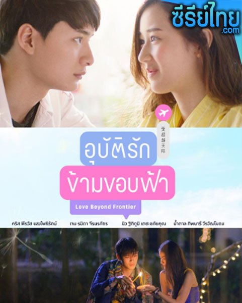 อุบัติรักข้ามขอบฟ้า ตอนที่ 1–4