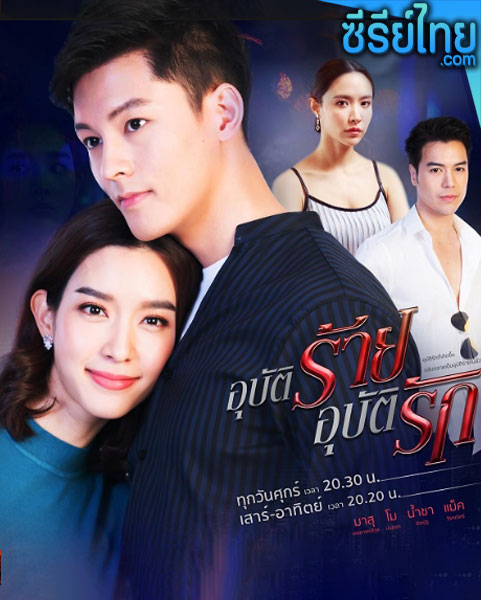 อุบัติร้ายอุบัติรัก ตอนที่ 1-16